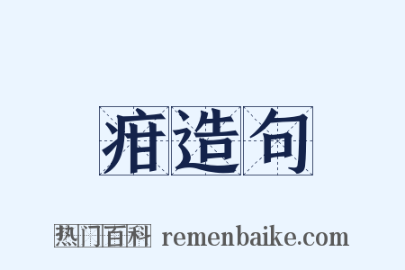 疳造句是什么意思的图片